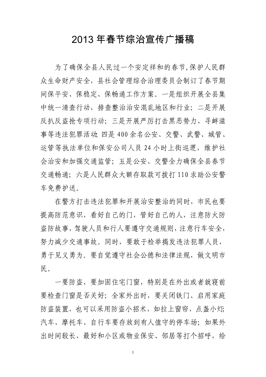 县社会综合治理办公室春节综治宣传广播稿.doc_第1页