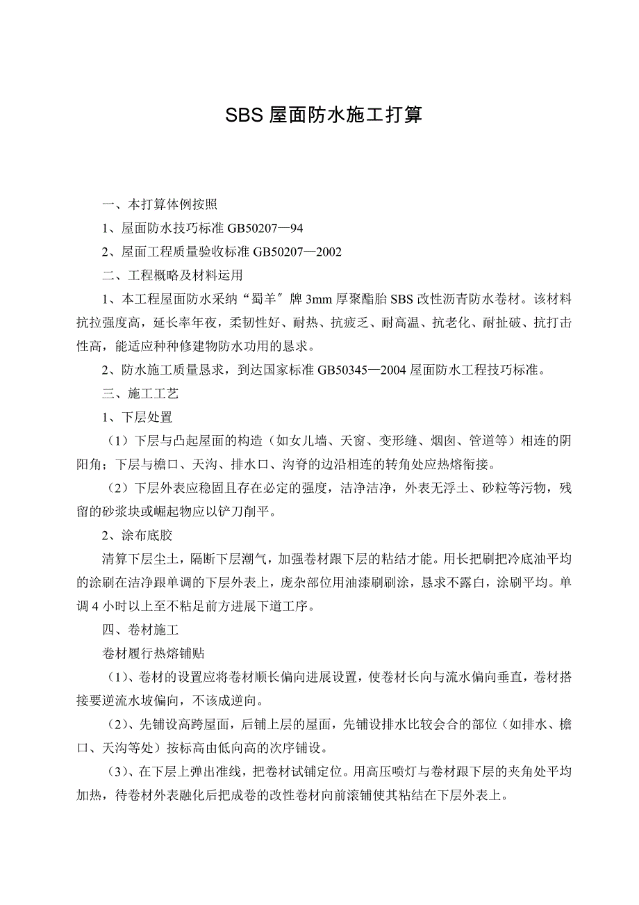 2023年建筑行业SBS屋面防水施工方案.docx_第1页