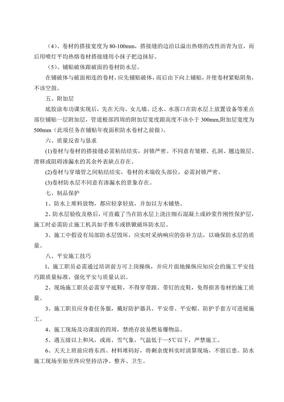 2023年建筑行业SBS屋面防水施工方案.docx_第2页