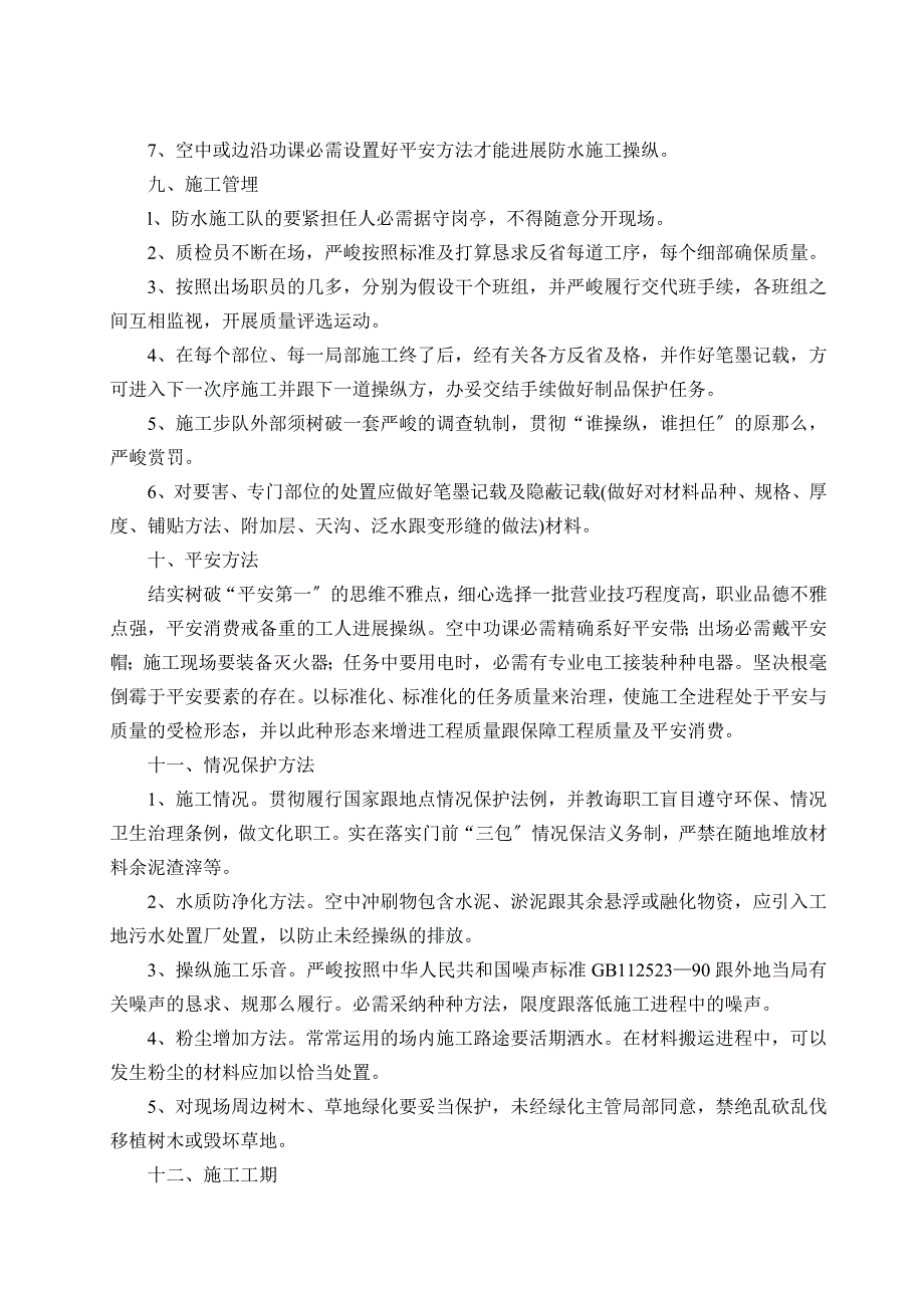 2023年建筑行业SBS屋面防水施工方案.docx_第3页