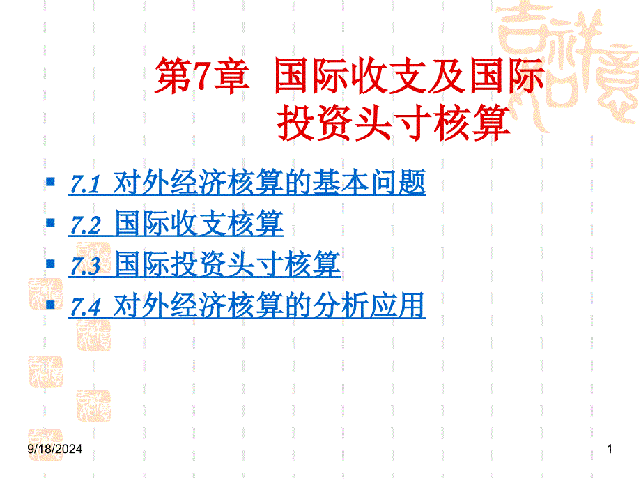 国际收支及国际投资头寸核算_第1页