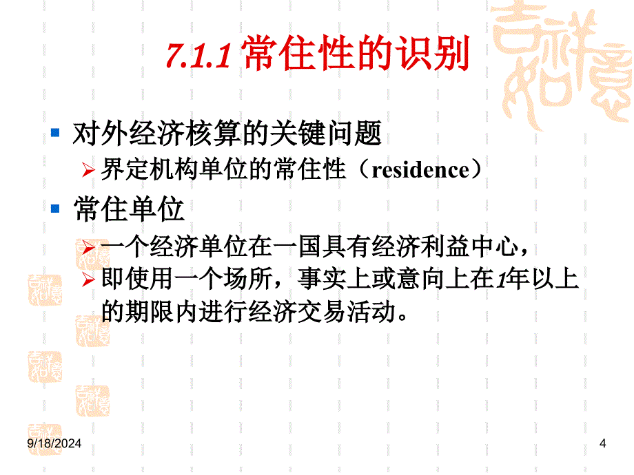 国际收支及国际投资头寸核算_第4页