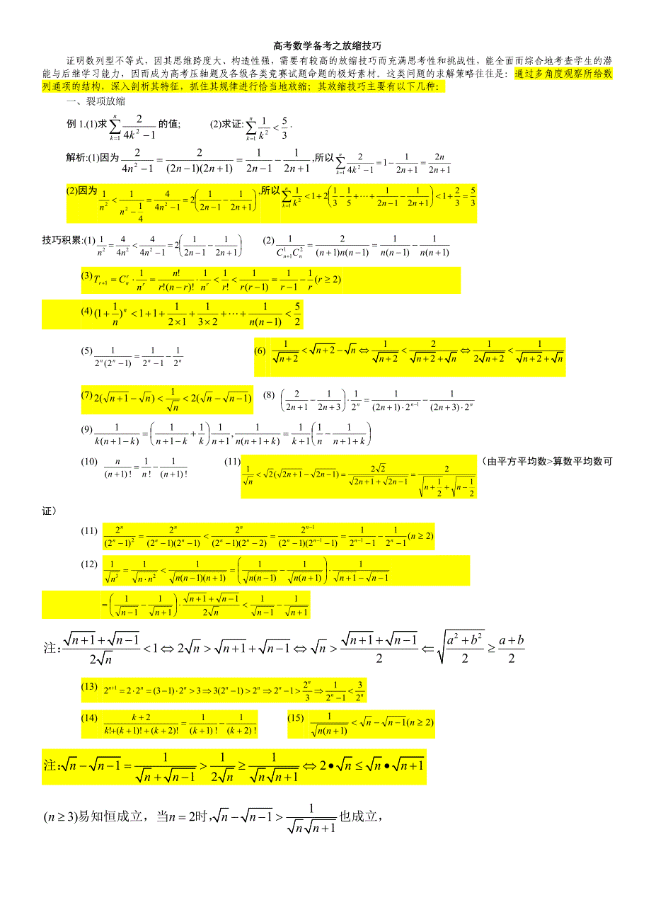 放缩法技巧全总结.doc_第1页