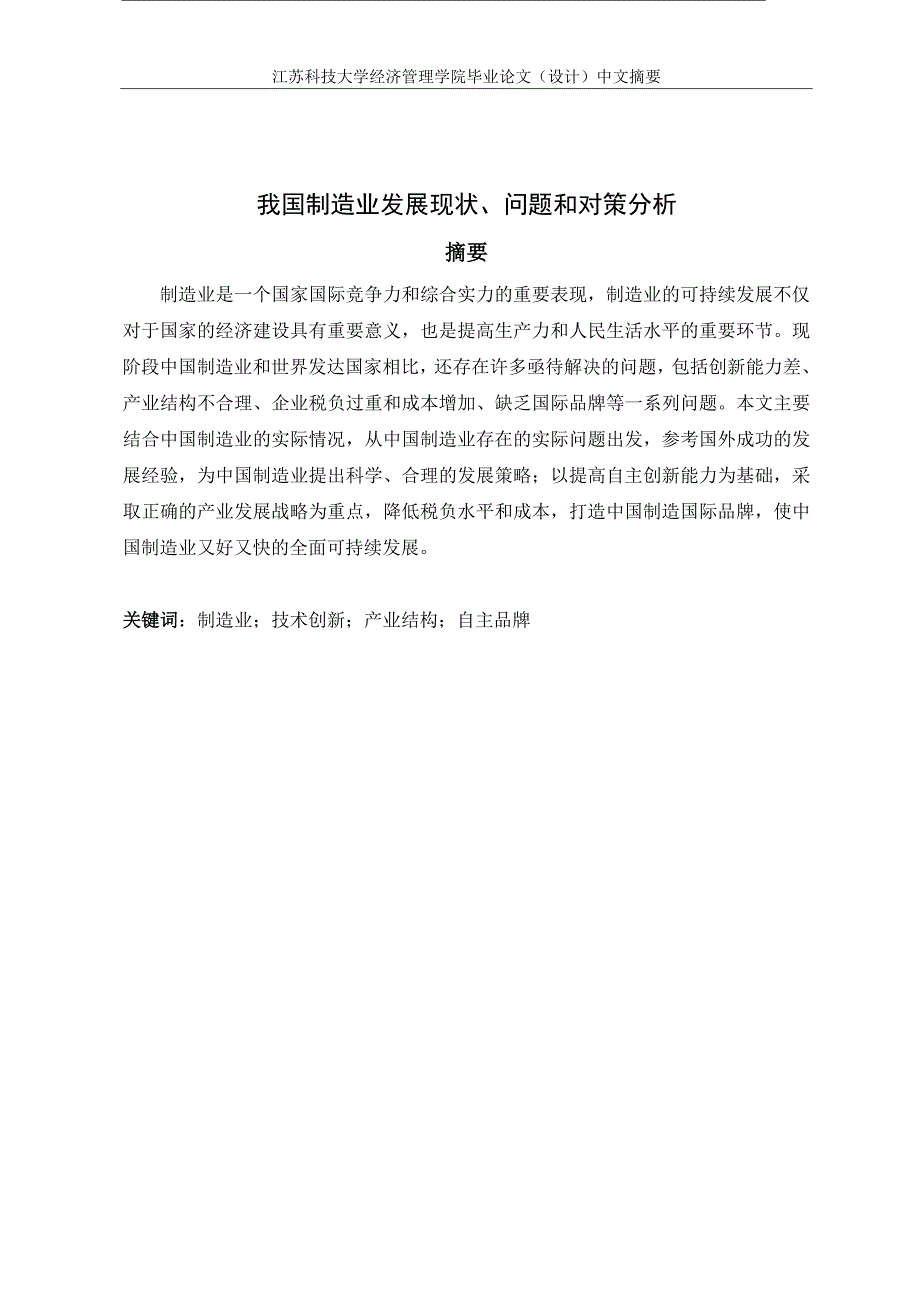 我国制造业发展现状、问题和对策分析_第1页