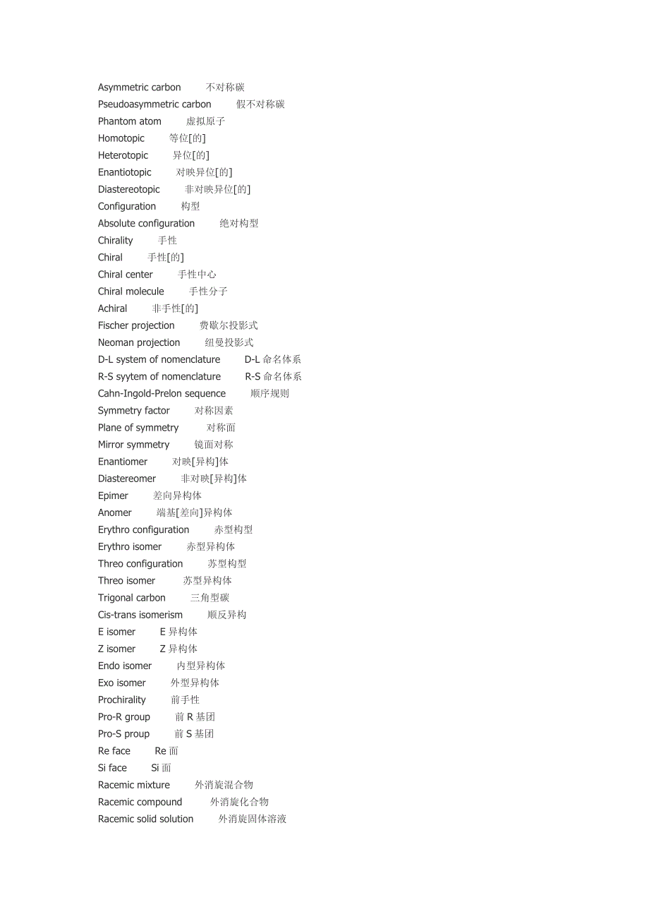 有机化学中英文对照表.doc_第2页