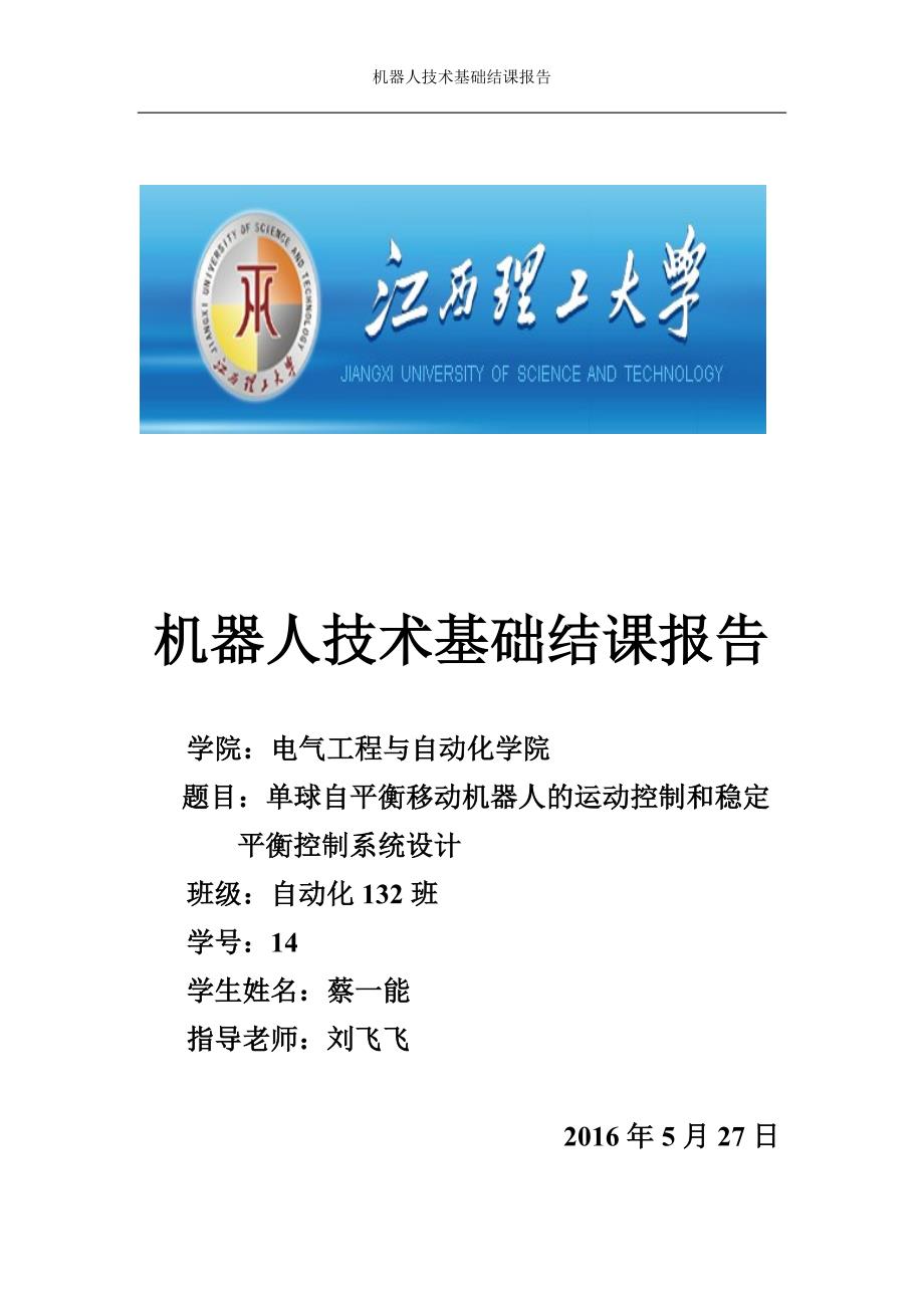 机器人技术基础结课报告单球自平衡移动机器人的运动控制和稳定平衡控制系统设计.docx_第1页