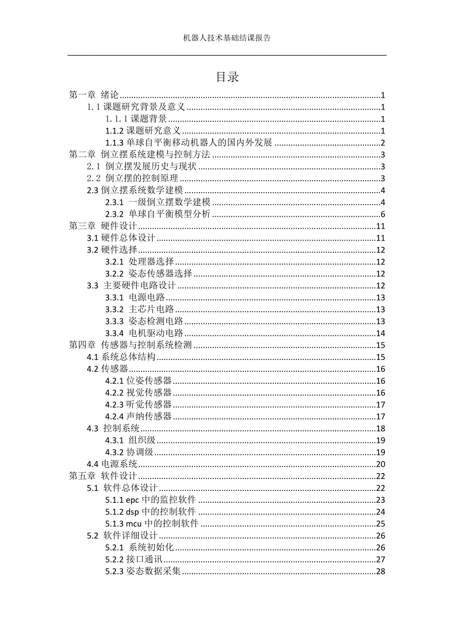 机器人技术基础结课报告单球自平衡移动机器人的运动控制和稳定平衡控制系统设计.docx_第3页