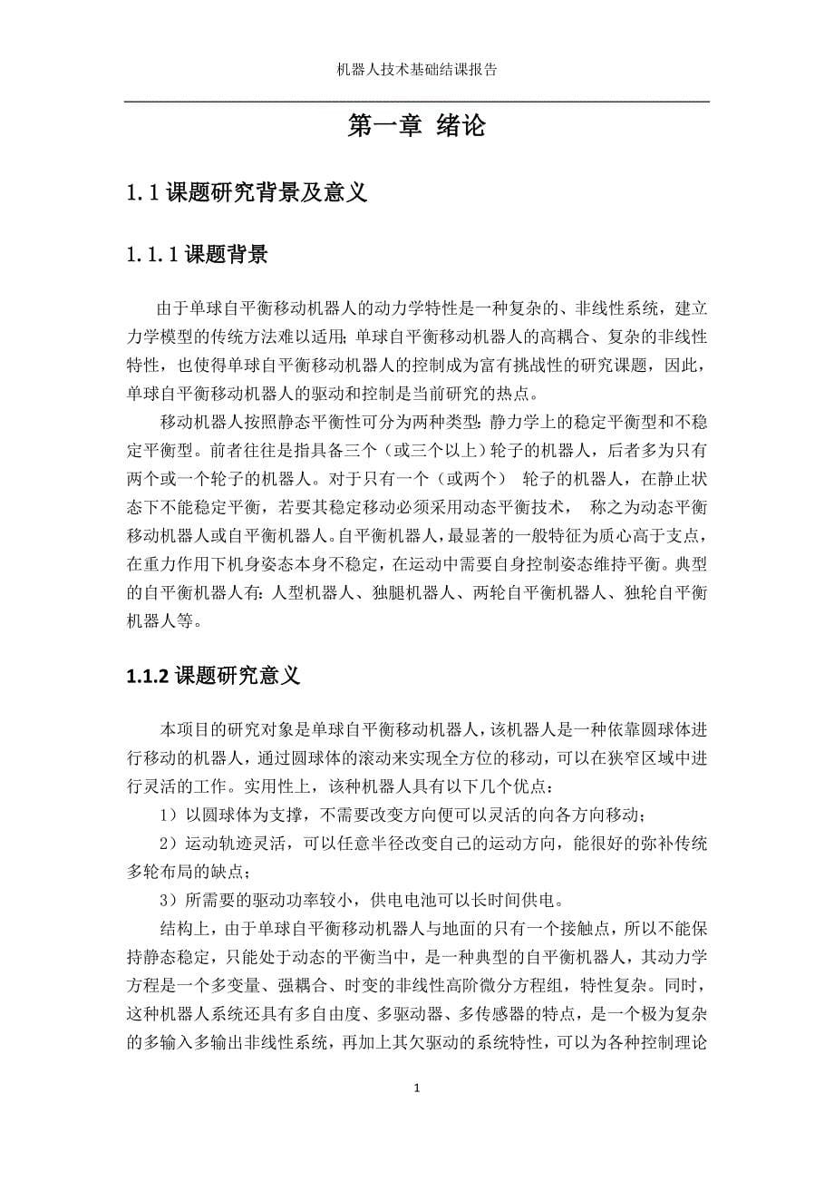 机器人技术基础结课报告单球自平衡移动机器人的运动控制和稳定平衡控制系统设计.docx_第5页