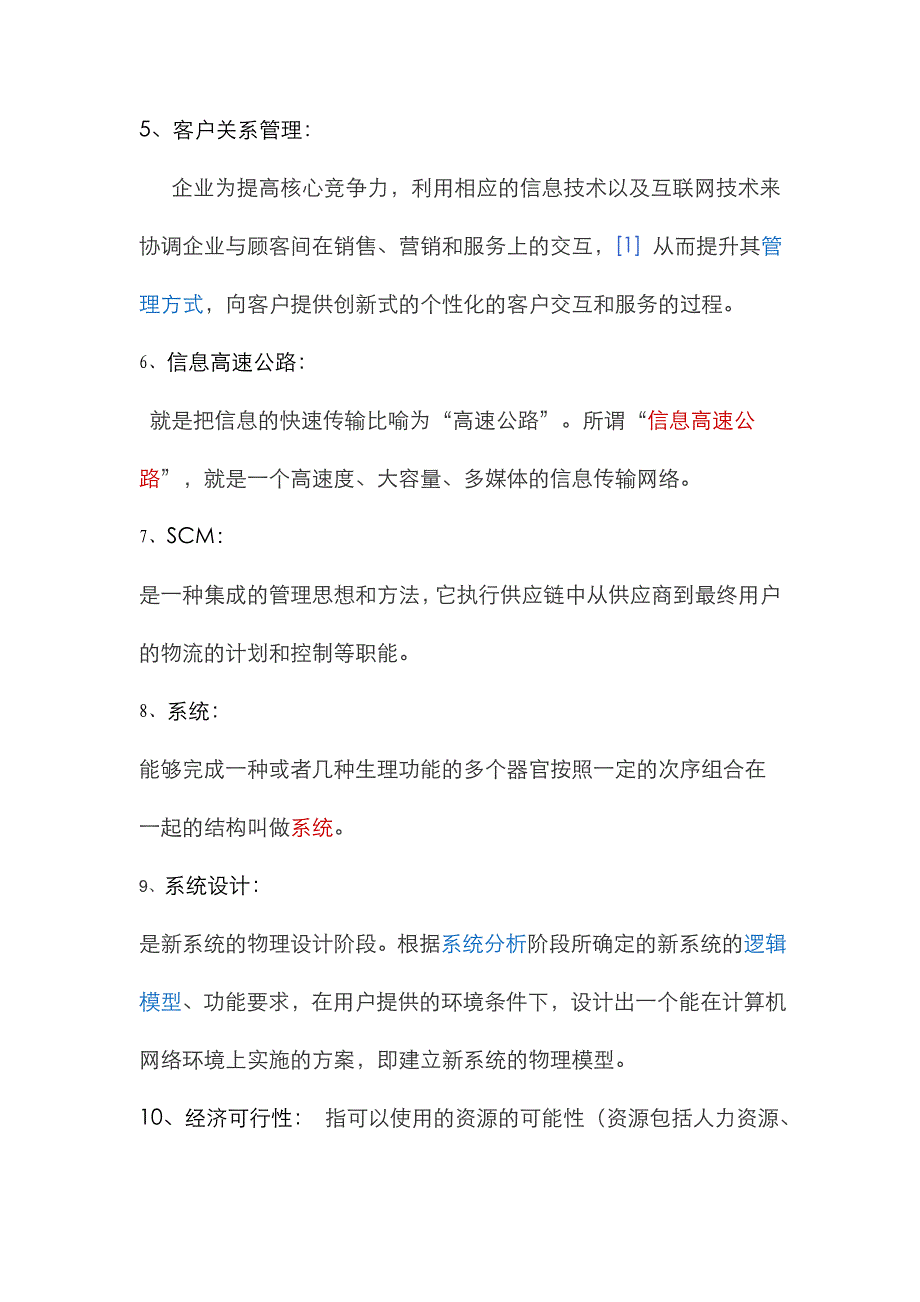 2022年管理信息系统题库.doc_第2页