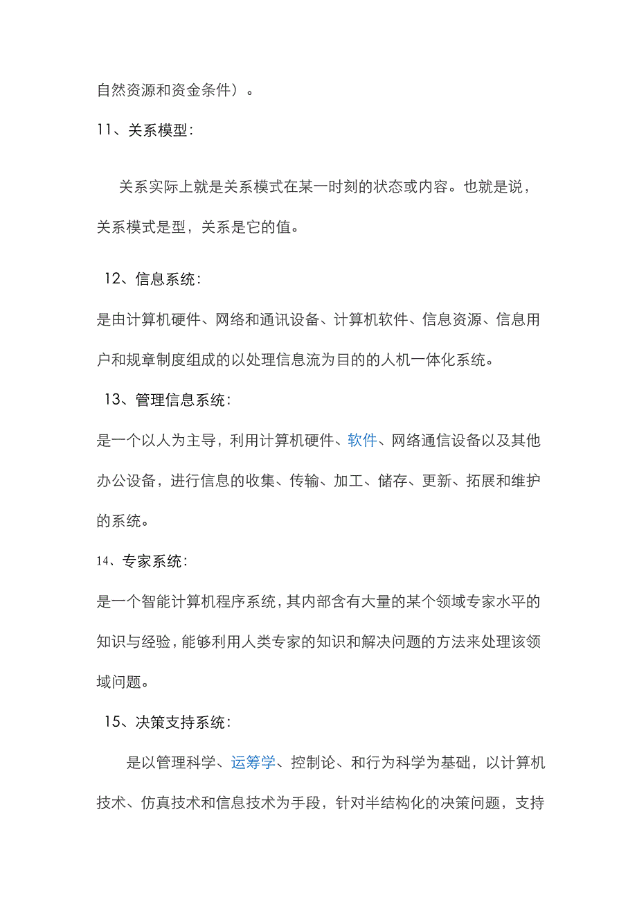 2022年管理信息系统题库.doc_第3页