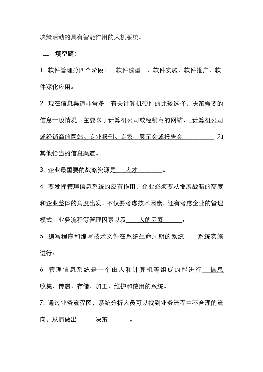 2022年管理信息系统题库.doc_第4页