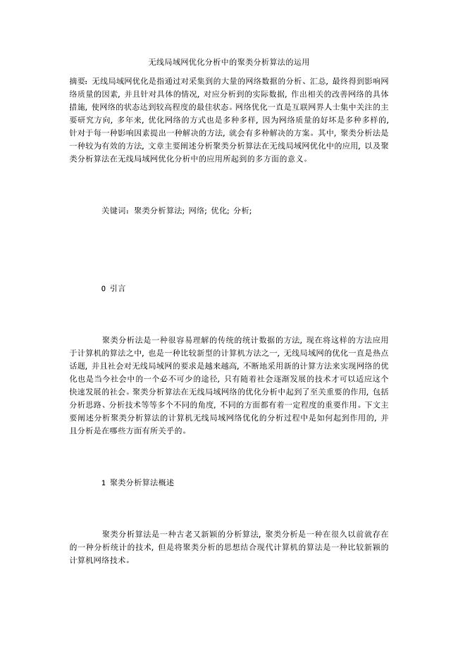 无线局域网优化分析中的聚类分析算法的运用.docx