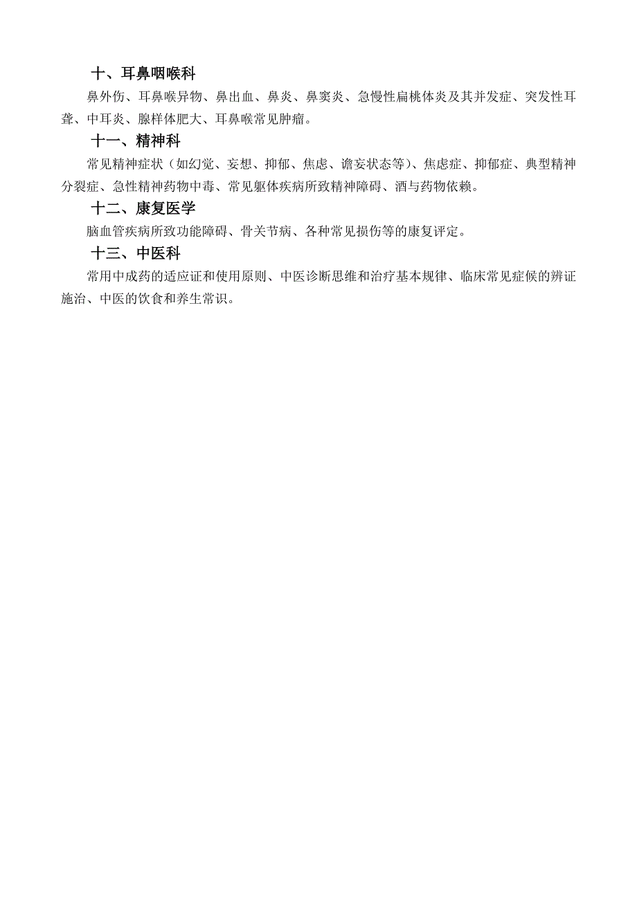 全科医生临床培养基地科室设置和疾病种类参考目录.doc_第3页