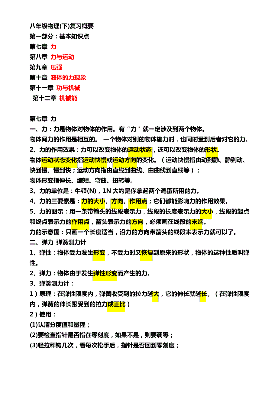 鲁教版八年级下物理知识提纲_1_第1页