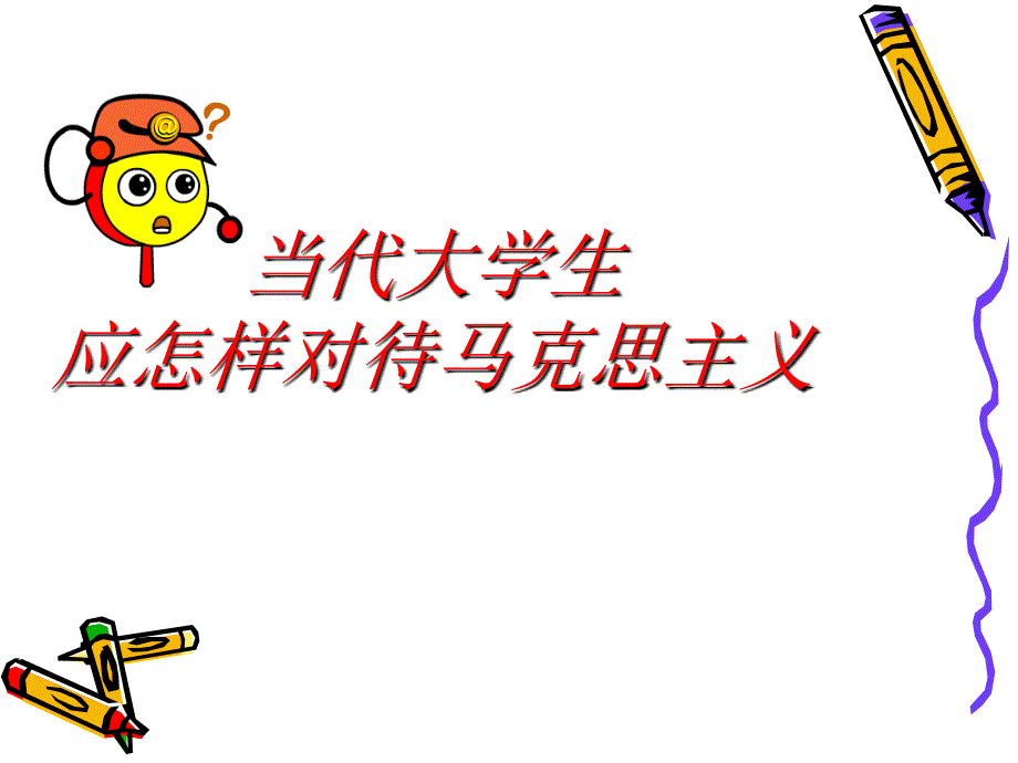 当代大学生与马克思主义.ppt_第1页