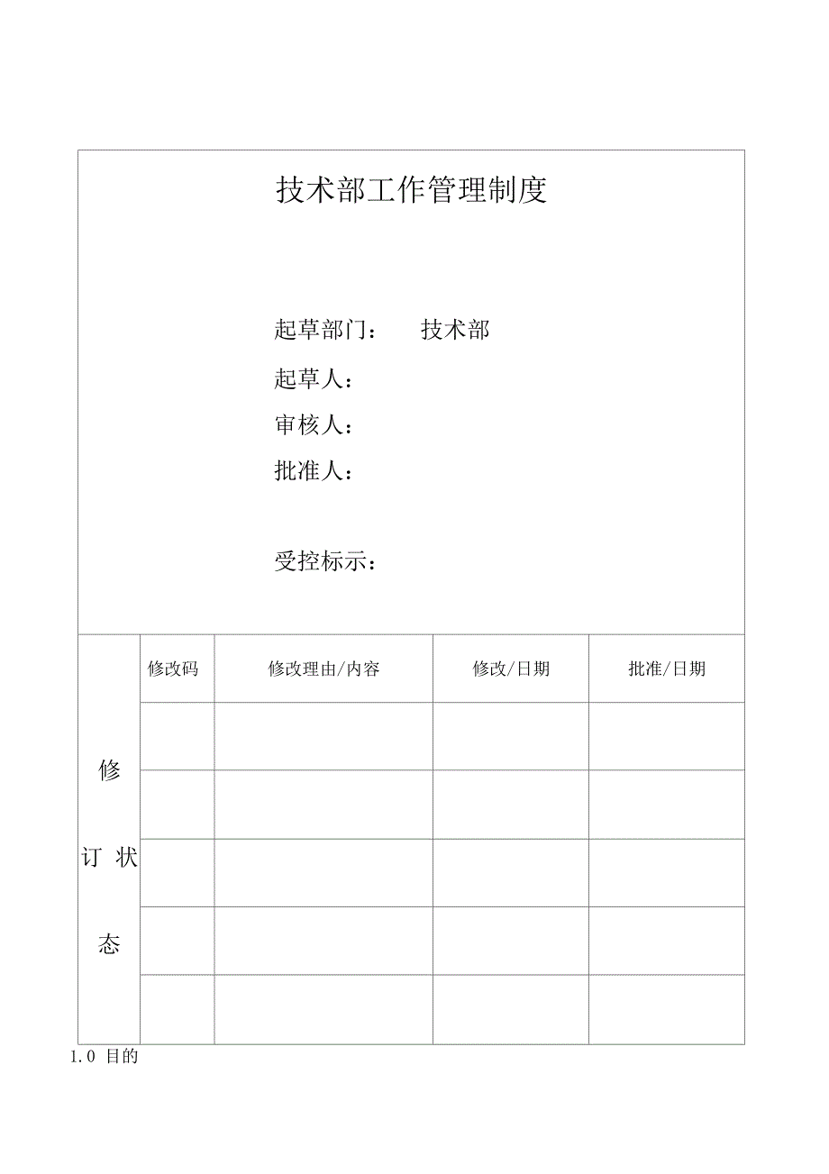 技术部工作管理制度汇编_第1页