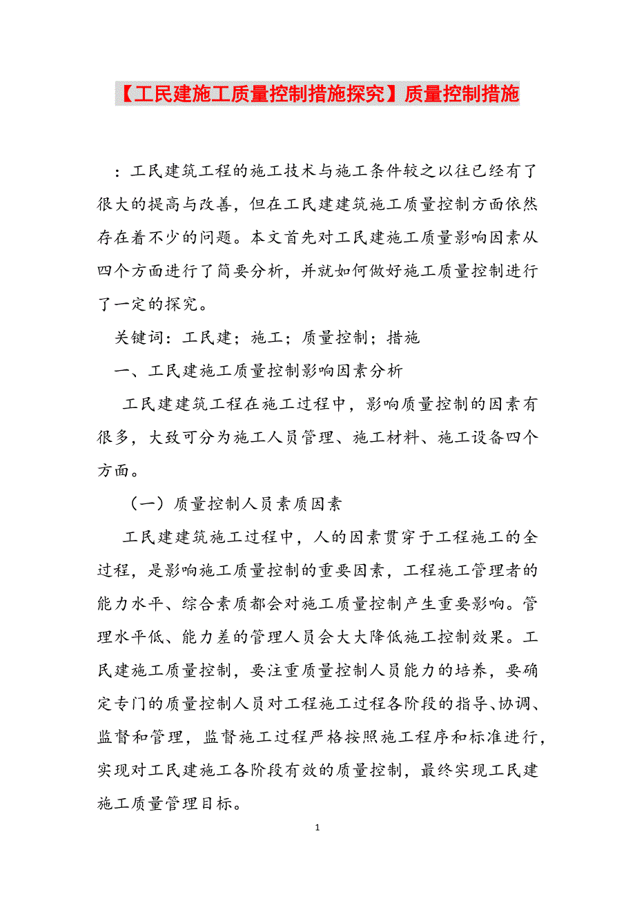 2023年工民建施工质量控制措施探究质量控制措施.docx_第1页