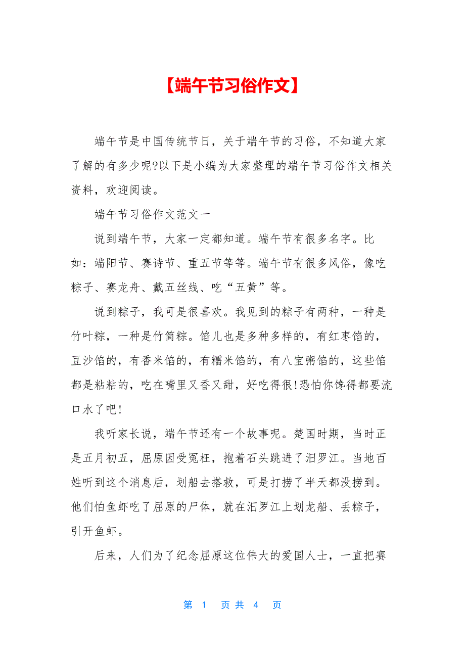 【端午节习俗作文】.docx_第1页