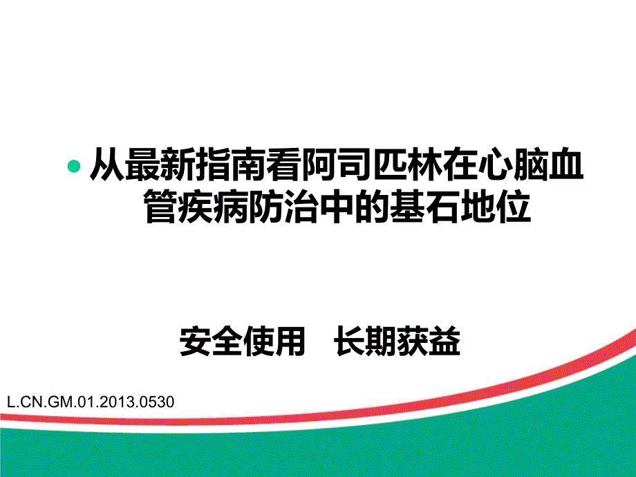 10月17看阿司匹林在心脑血管疾病防治中的基石地位_第1页