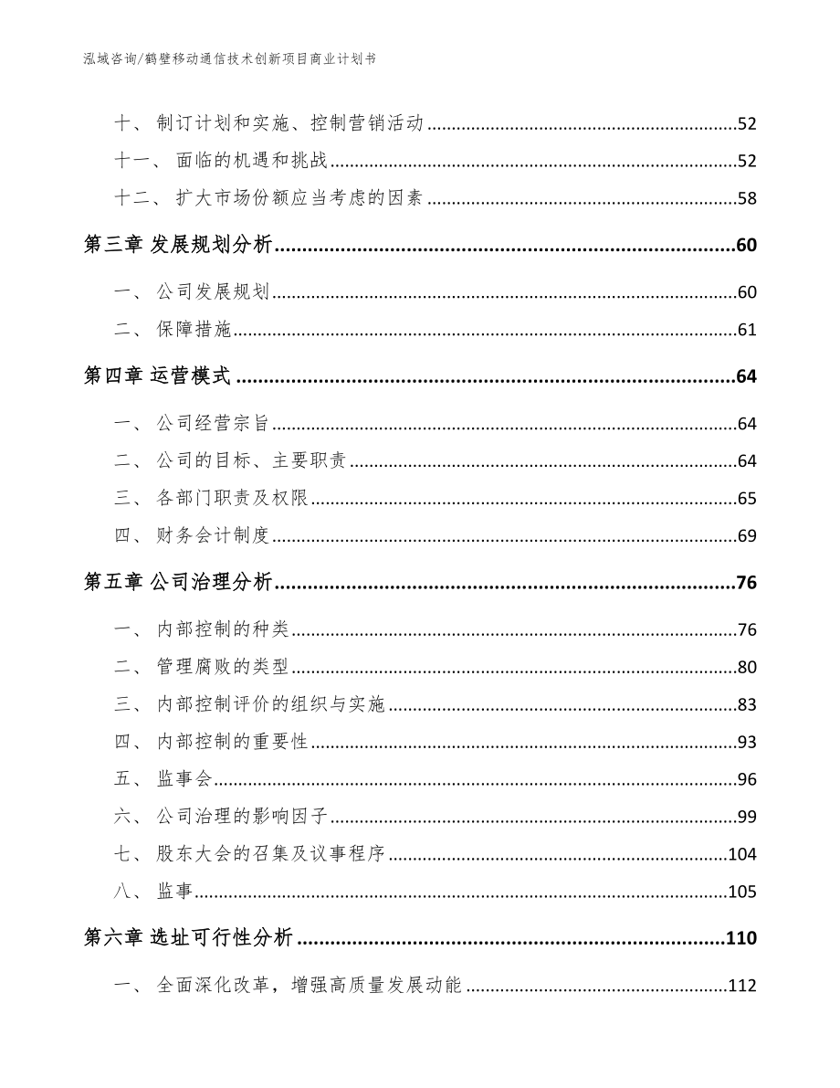 鹤壁移动通信技术创新项目商业计划书_模板_第3页