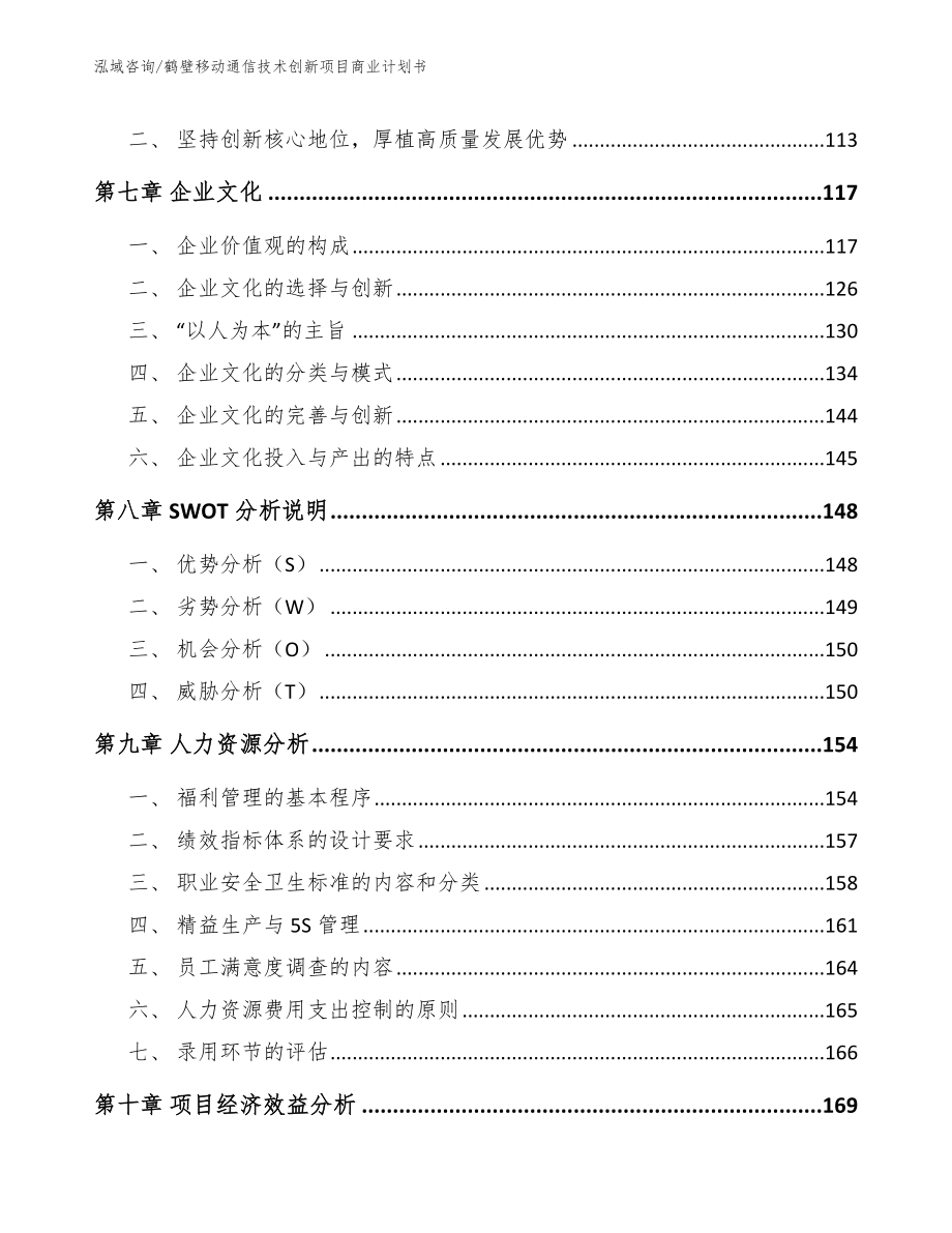 鹤壁移动通信技术创新项目商业计划书_模板_第4页