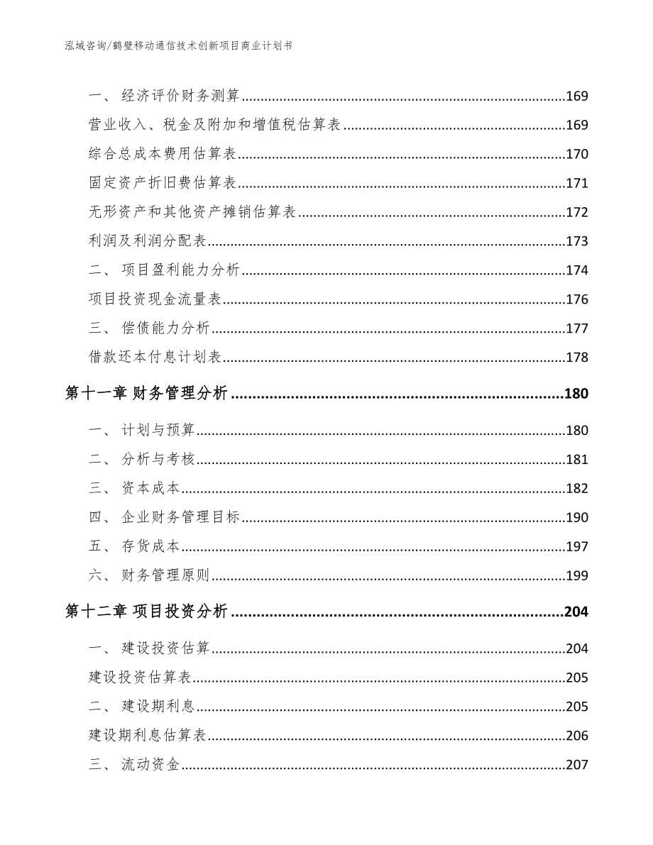 鹤壁移动通信技术创新项目商业计划书_模板_第5页