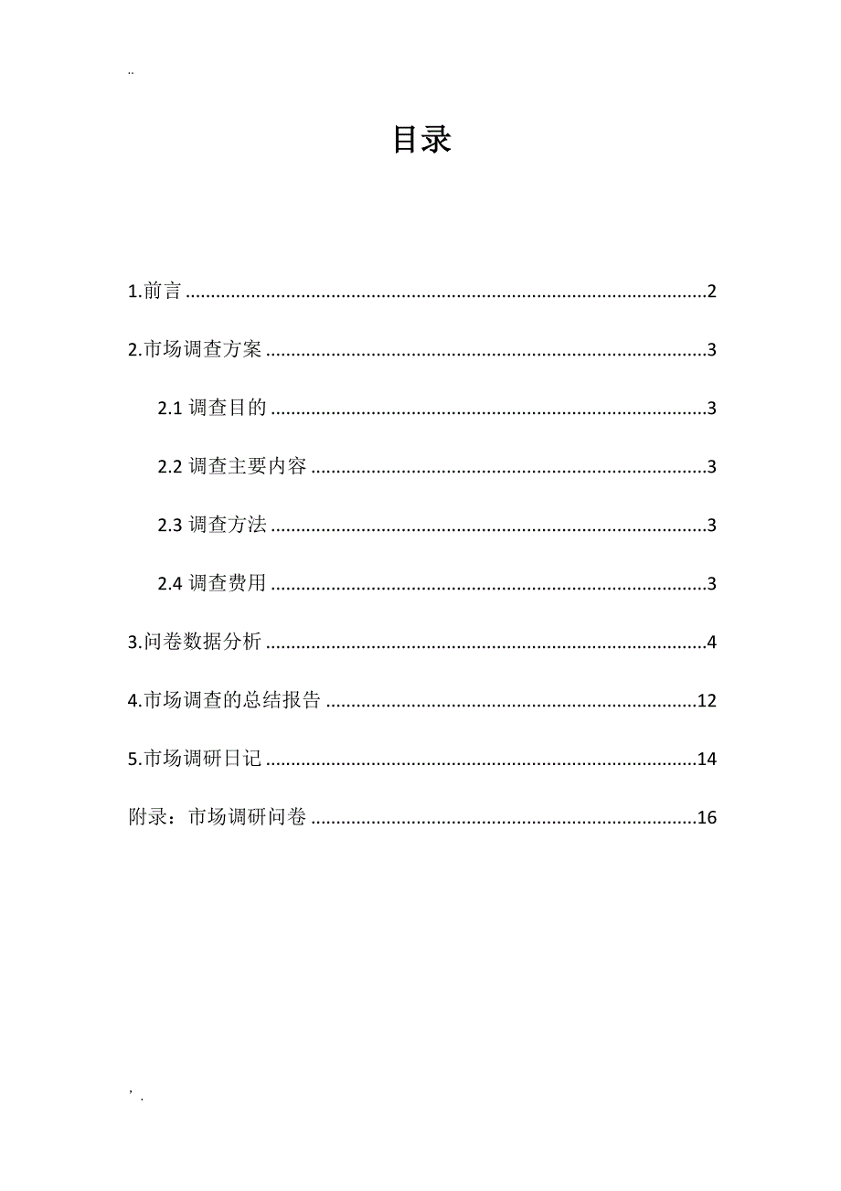 汉服爱好者市场调查报告_第2页