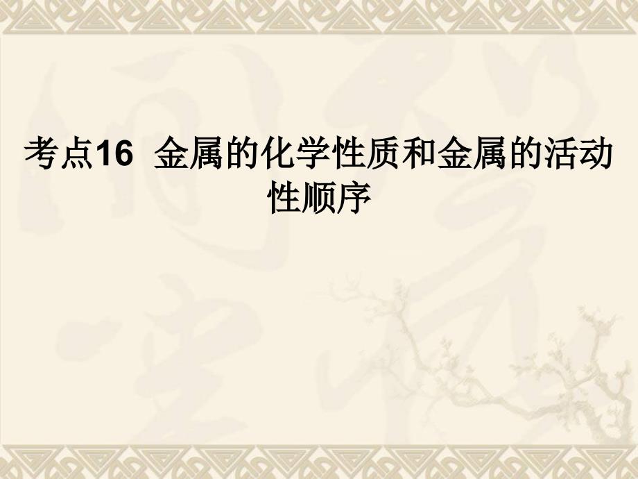 考点16金属的化学性质和金属的活动性顺序_第1页