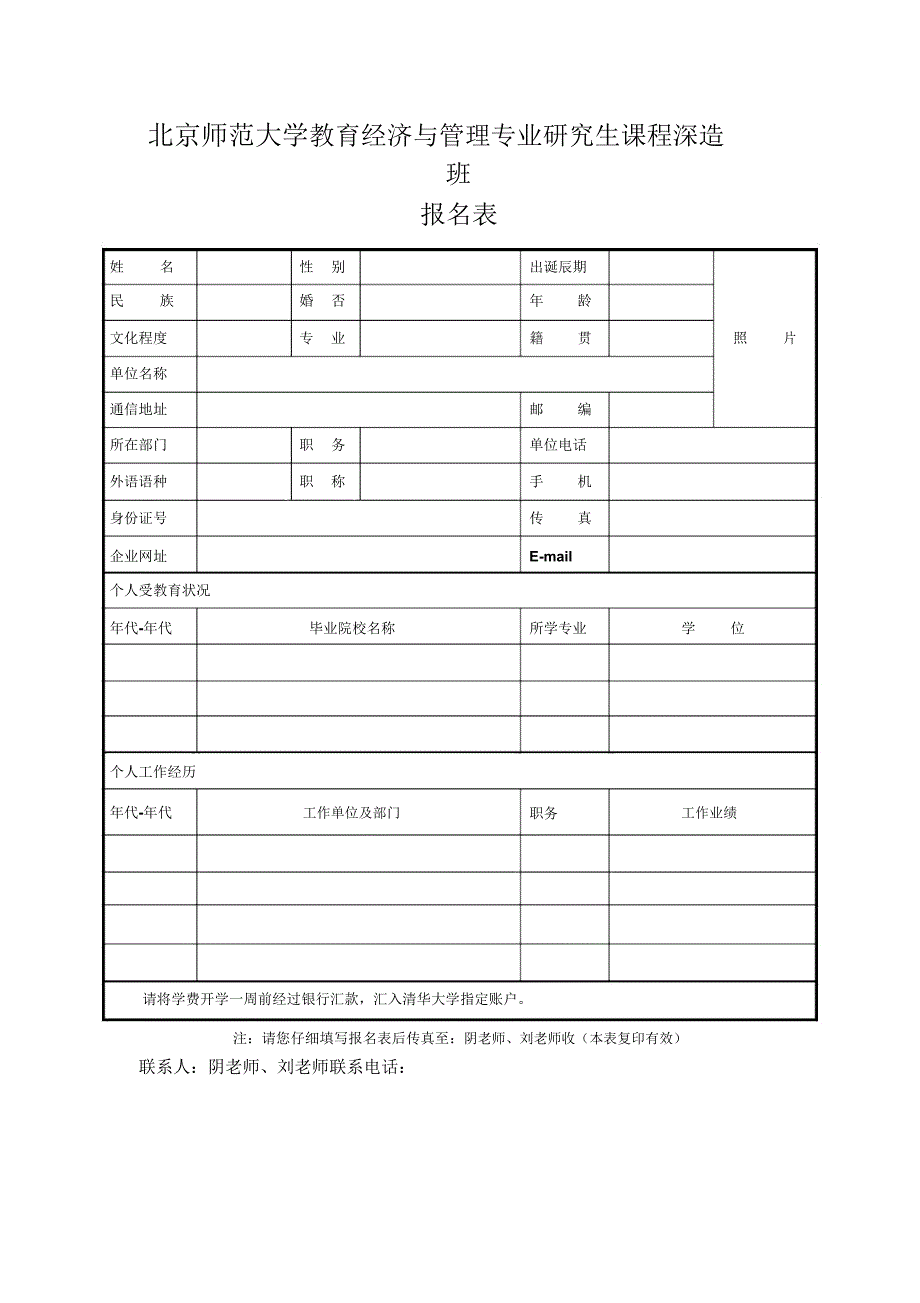 北京师范大学教育经济与管理专业研究生课程进修班重点.doc_第3页