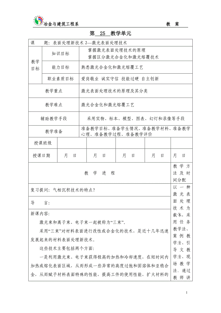 第25教学单元表面处理新技术2--激光表面处理技术.doc_第1页