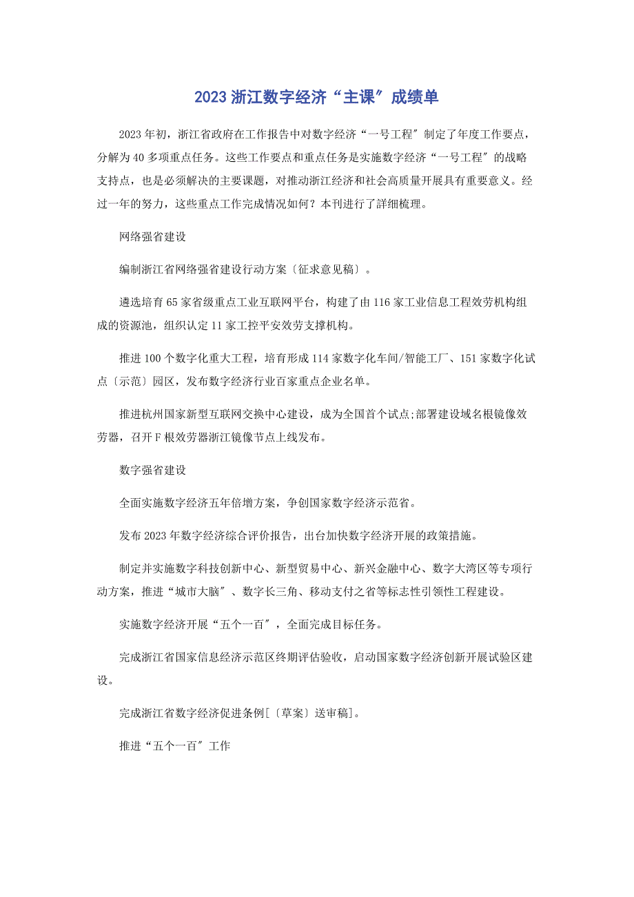 2023年浙江数字经济“主课”成绩单.docx_第1页