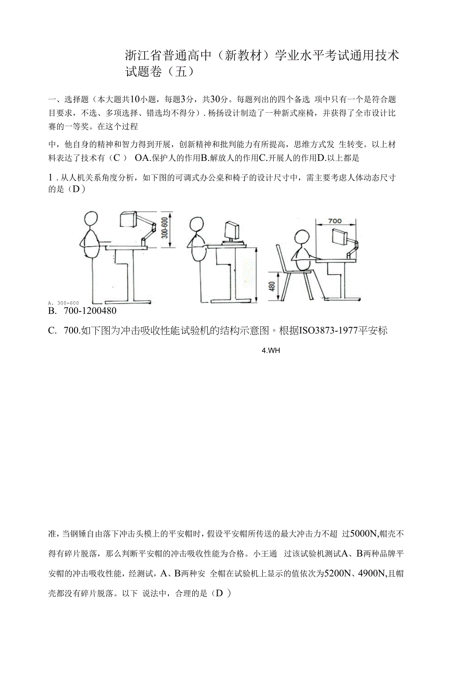 2022年浙江省普通高中新教材苏教版学考通用技术模拟卷(五).docx_第1页