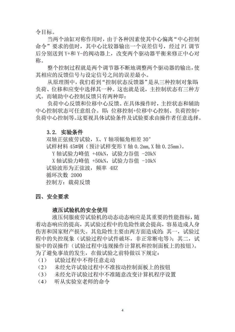 双轴比例与非比例加载下的变形与疲劳实验指示书.doc_第4页