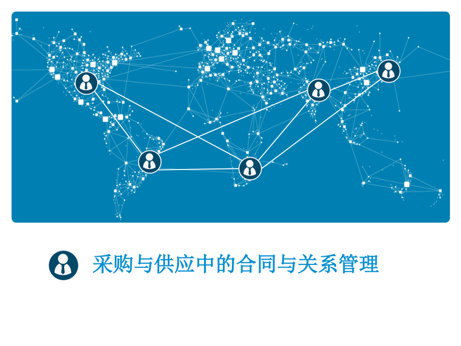 采购与供应中的合同与关系管理(PPT 235页)