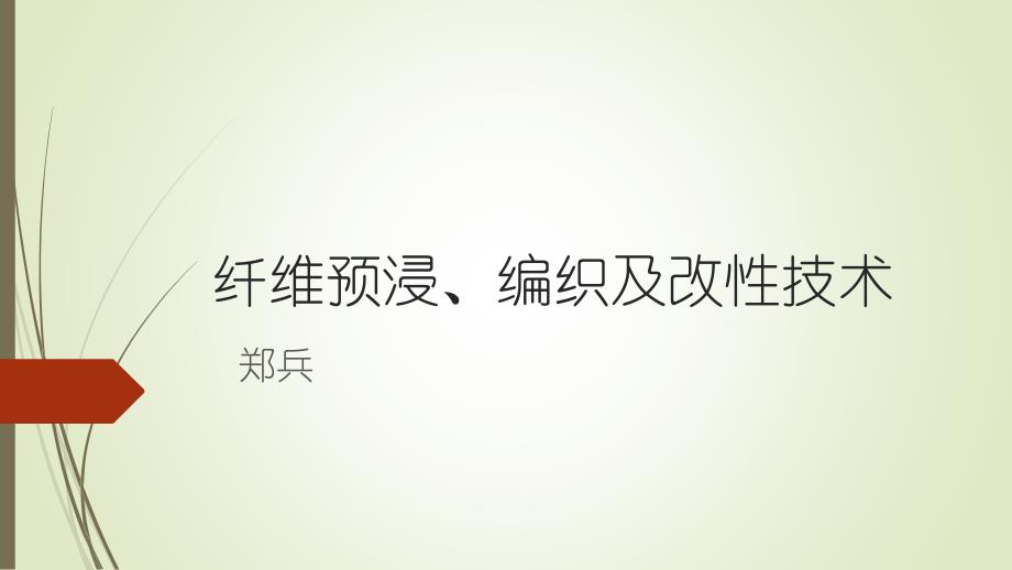 纤维预浸编织及改性技术_第1页