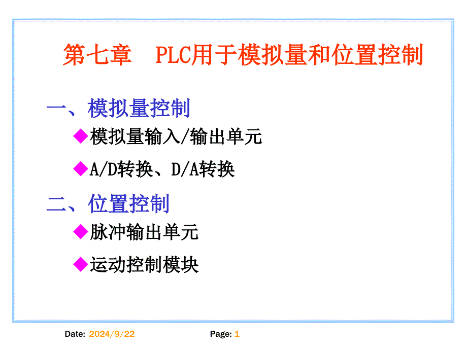 7 PLC用于模拟量和位置控制_第1页