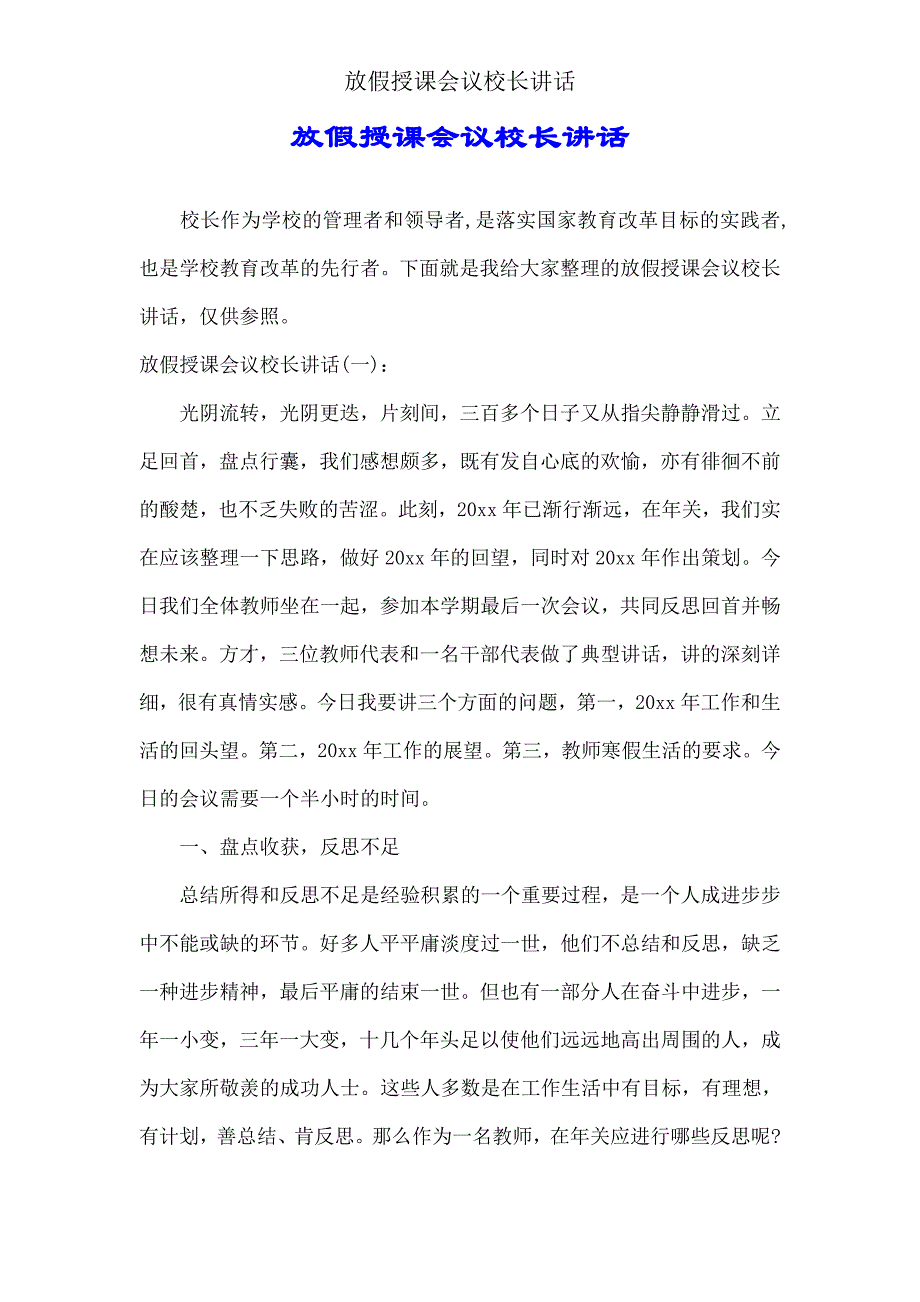 放假教学会议校长讲话.doc_第1页