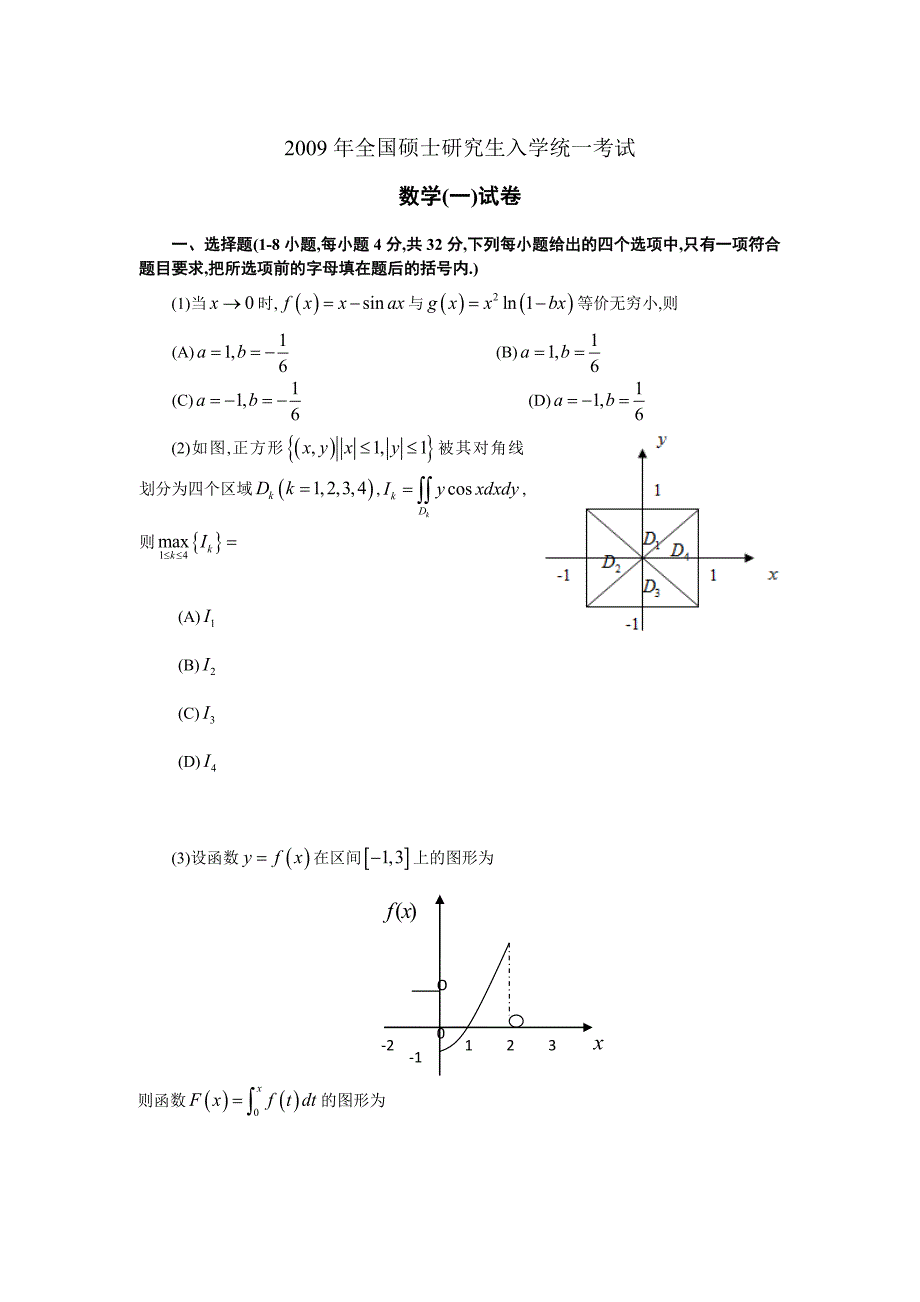 大学毕设论文--2009年2014年考研数学一历年真题汇总.doc_第1页