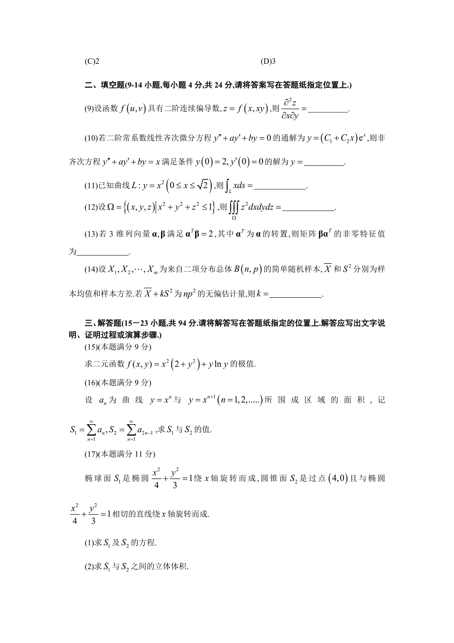 大学毕设论文--2009年2014年考研数学一历年真题汇总.doc_第4页