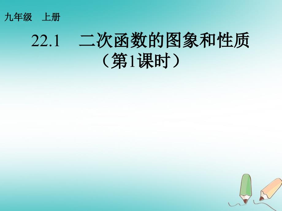 湖南省益阳市资阳区迎丰桥镇九年级数学上册 第二十二章 二次函数 22.1 二次函数的图象和性质课件 （新版）新人教版_第1页