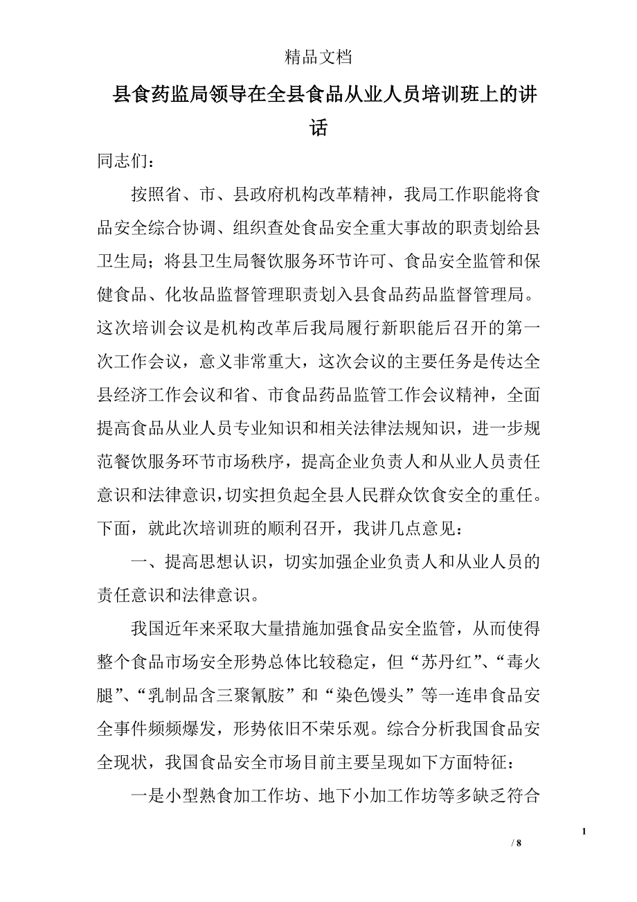 县食药监局领导在全县食品从业人员培训班上的讲话_第1页