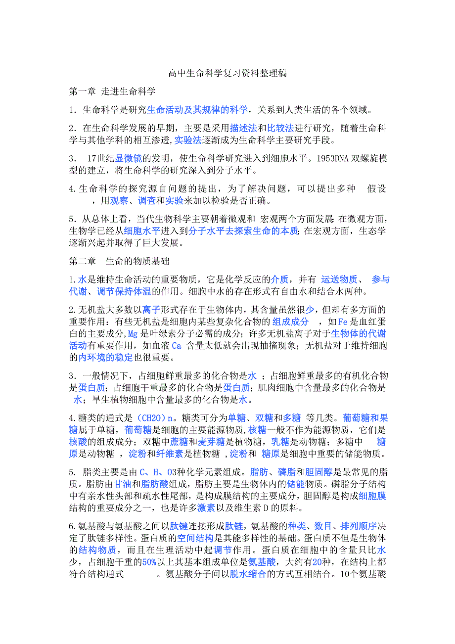 高中生命科学复习资料整理.doc_第1页