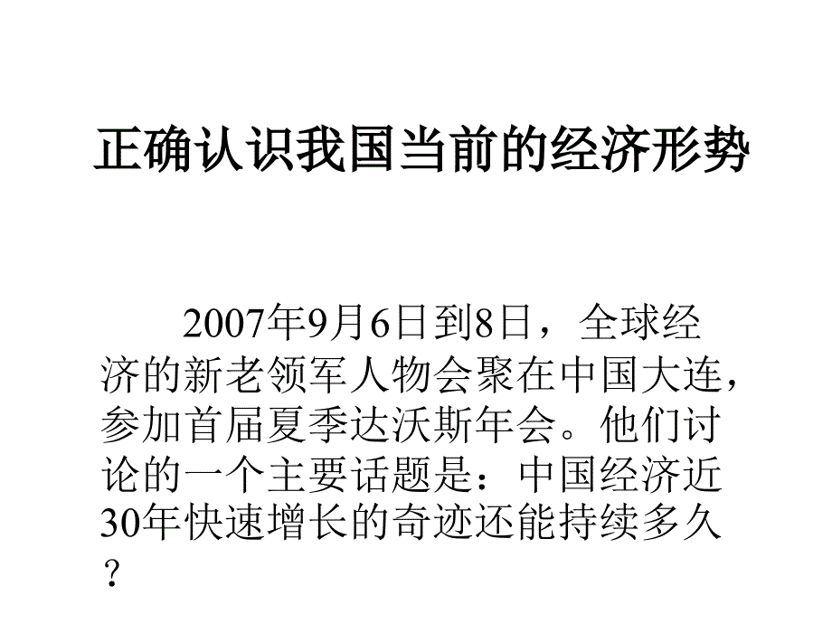 正确认识我国当前的经济形势_第1页