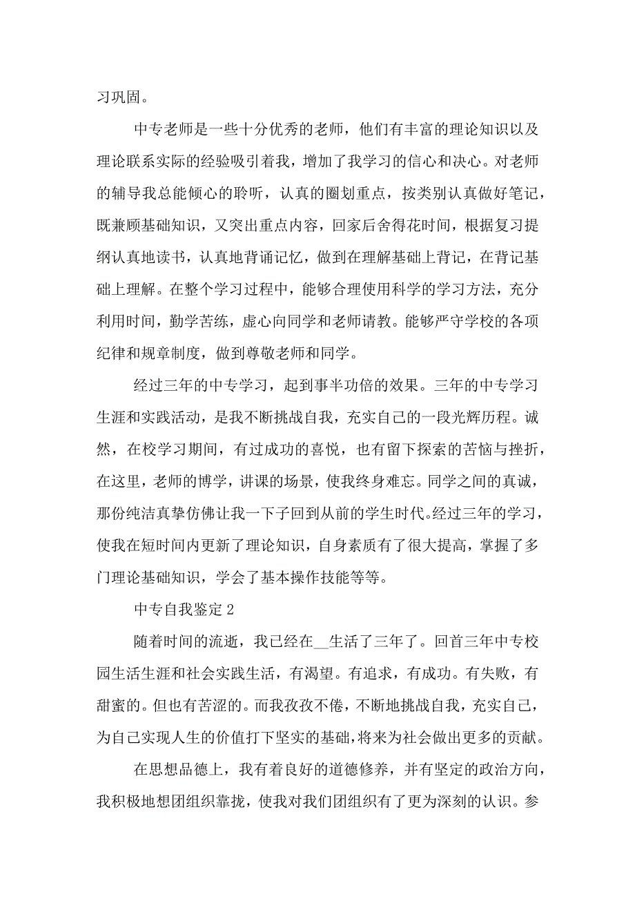 有关中专自我鉴定这么写五篇.doc_第2页