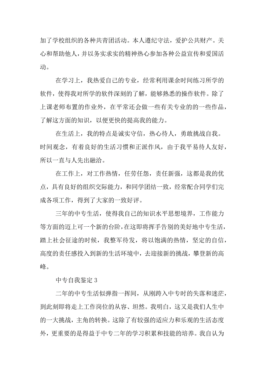 有关中专自我鉴定这么写五篇.doc_第3页