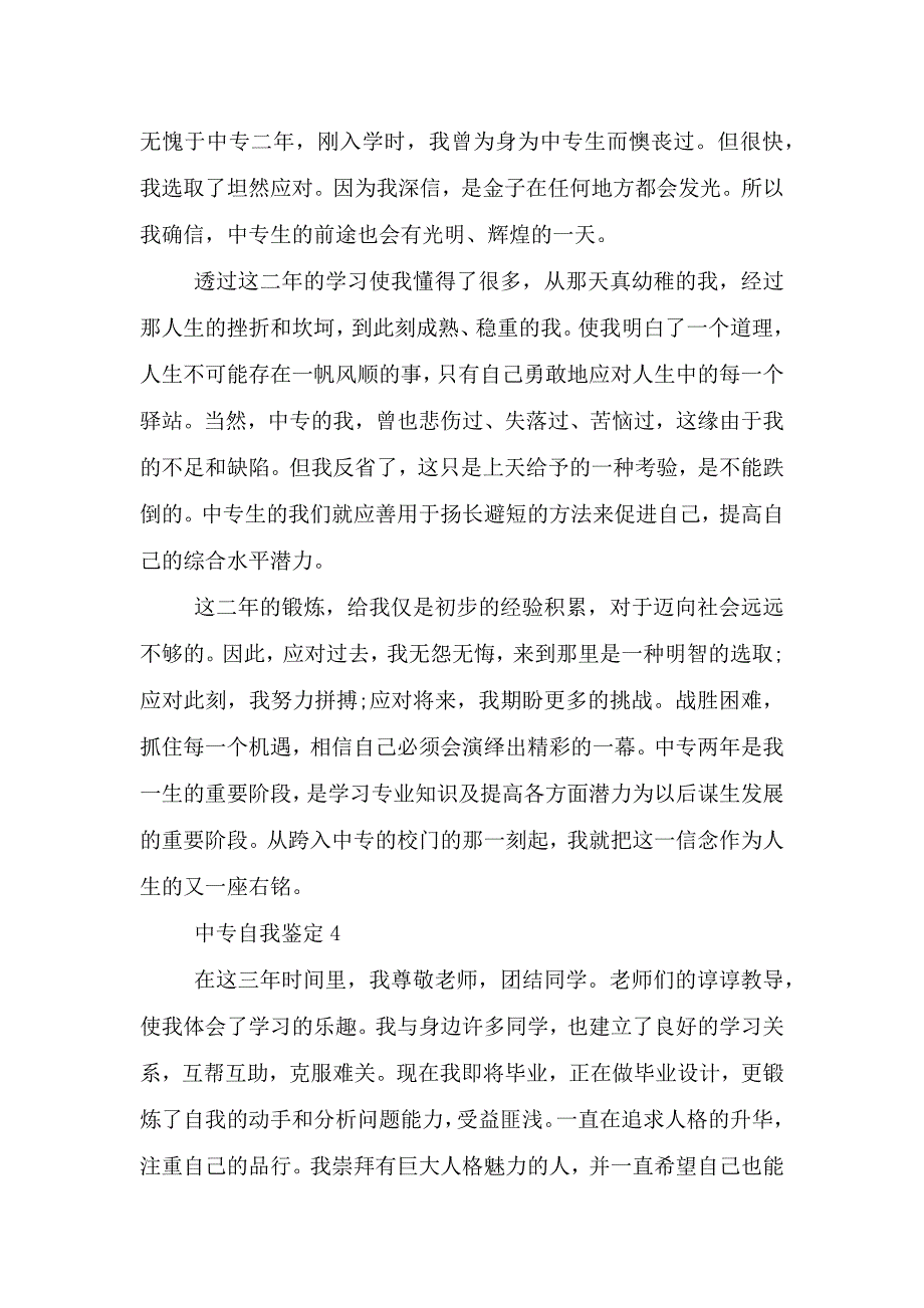 有关中专自我鉴定这么写五篇.doc_第4页