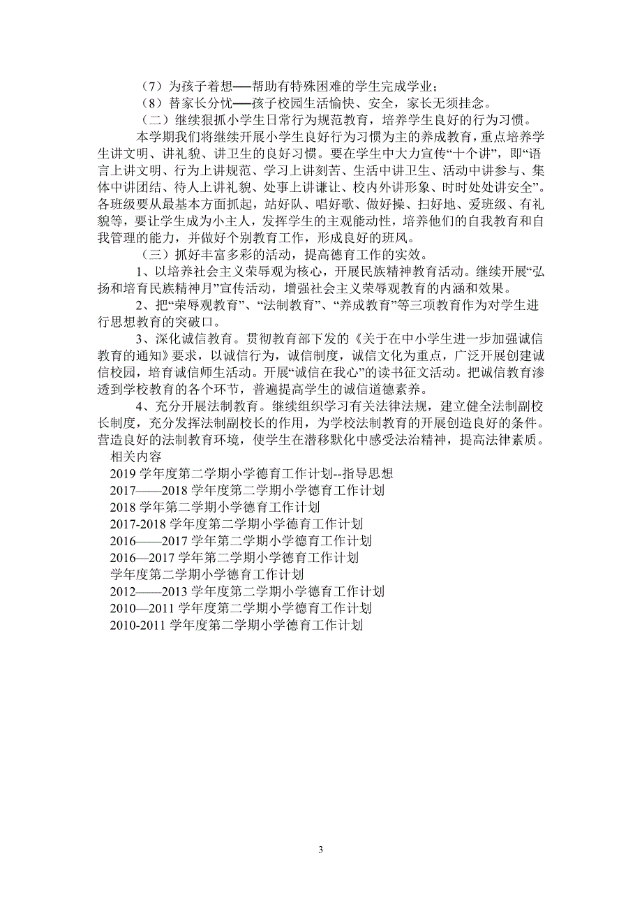 2021—2022学年度第二学期小学德育工作计划-完整版-完整版_第3页