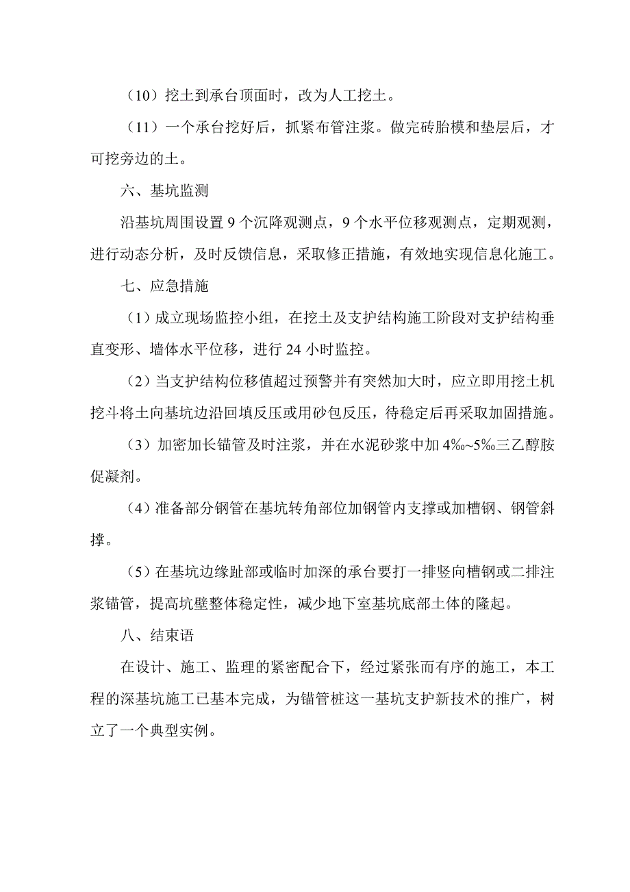 锚管桩在软土基坑中的应用实例.doc_第4页