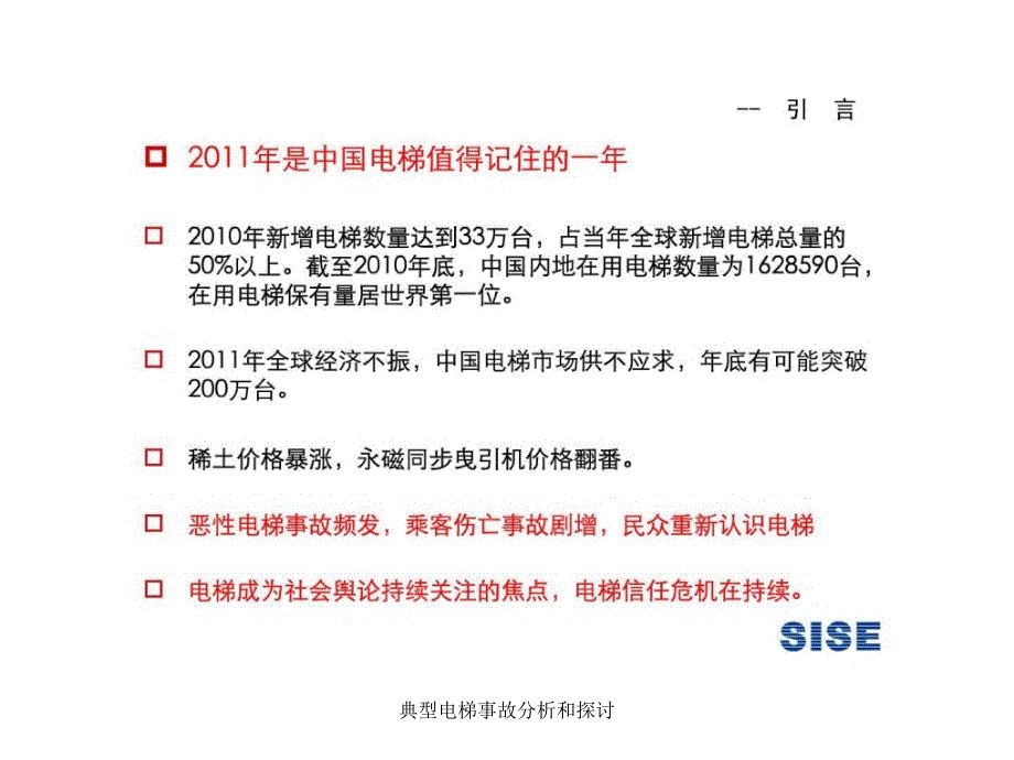 典型电梯事故分析和探讨课件_第2页