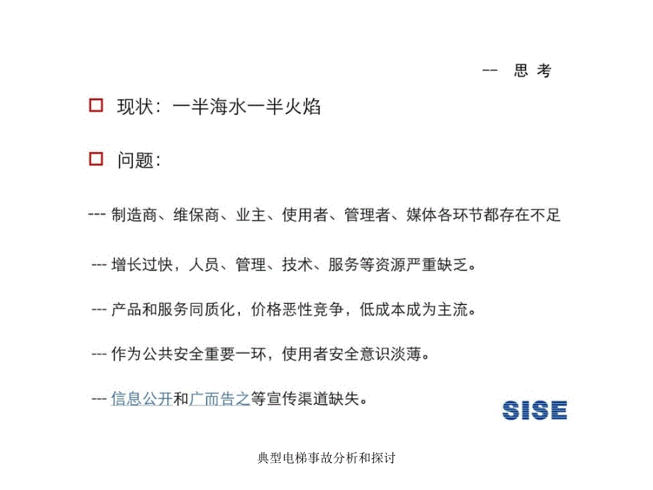 典型电梯事故分析和探讨课件_第3页